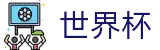 2026世界杯竞猜官方入口 - 官方赛事中心